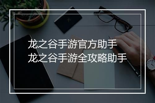 龙之谷手游官方助手　龙之谷手游全攻略助手