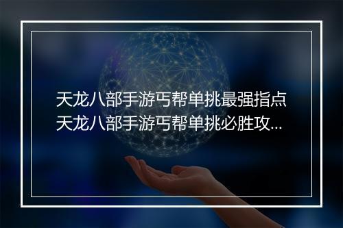 天龙八部手游丐帮单挑最强指点　天龙八部手游丐帮单挑必胜攻略