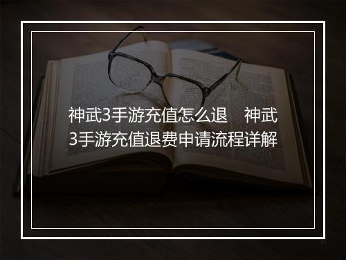 神武3手游充值怎么退　神武3手游充值退费申请流程详解
