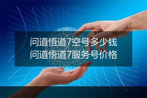 问道悟道7空号多少钱　问道悟道7服务号价格