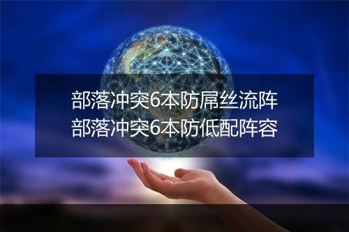 部落冲突6本防屌丝流阵　部落冲突6本防低配阵容