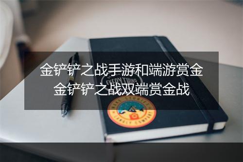 金铲铲之战手游和端游赏金　金铲铲之战双端赏金战