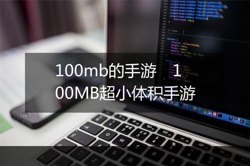 100mb的手游　100MB超小体积手游