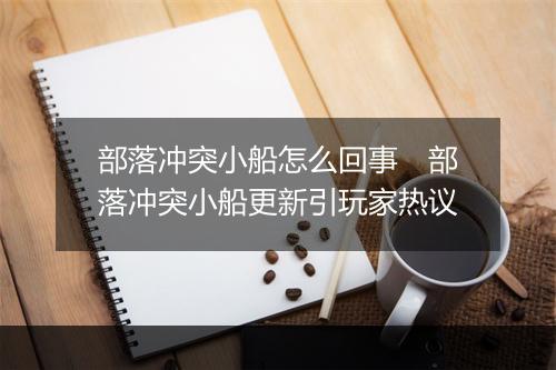 部落冲突小船怎么回事　部落冲突小船更新引玩家热议