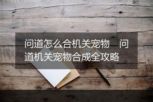 问道怎么合机关宠物　问道机关宠物合成全攻略