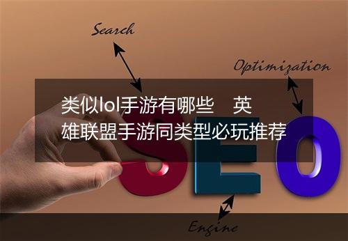 类似lol手游有哪些　英雄联盟手游同类型必玩推荐