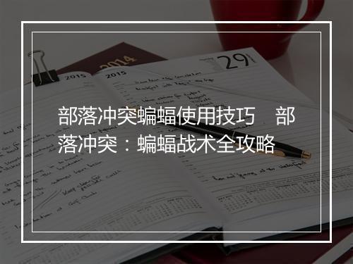 部落冲突蝙蝠使用技巧　部落冲突：蝙蝠战术全攻略