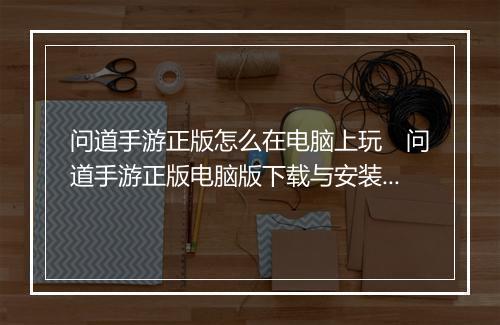问道手游正版怎么在电脑上玩　问道手游正版电脑版下载与安装指南