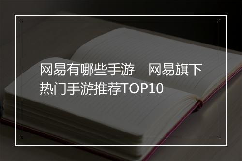 网易有哪些手游　网易旗下热门手游推荐TOP10