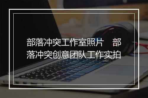 部落冲突工作室照片　部落冲突创意团队工作实拍