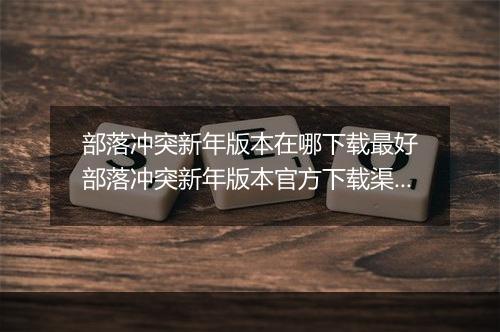 部落冲突新年版本在哪下载最好　部落冲突新年版本官方下载渠道