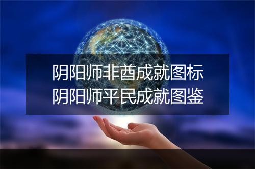 阴阳师非酋成就图标 阴阳师平民成就图鉴
