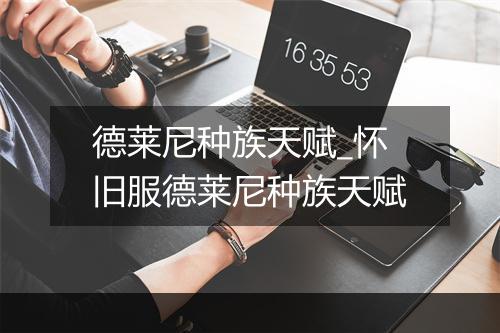 德莱尼种族天赋_怀旧服德莱尼种族天赋