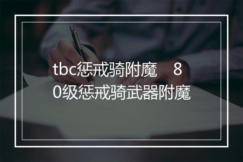 tbc惩戒骑附魔　80级惩戒骑武器附魔