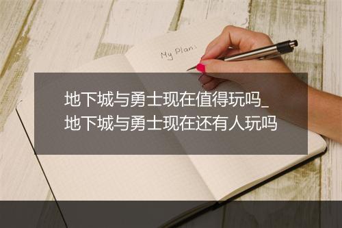 地下城与勇士现在值得玩吗_地下城与勇士现在还有人玩吗