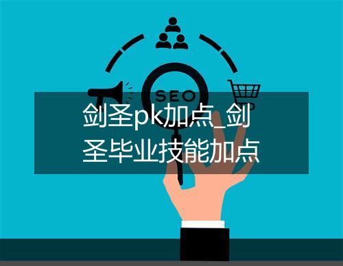 剑圣pk加点_剑圣毕业技能加点