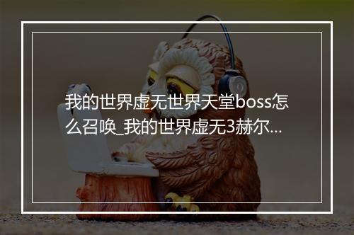 我的世界虚无世界天堂boss怎么召唤_我的世界虚无3赫尔维蒂世界boss