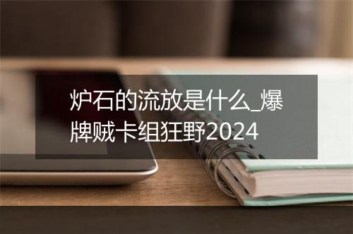 炉石的流放是什么_爆牌贼卡组狂野2024