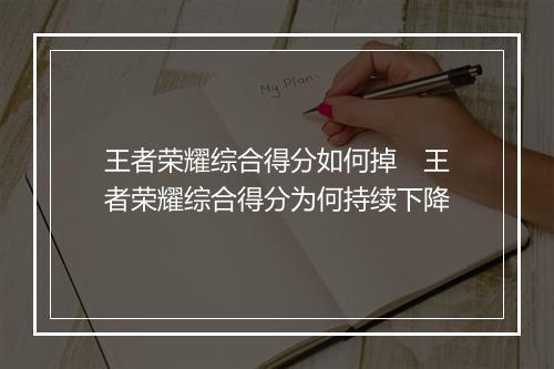 王者荣耀综合得分如何掉　王者荣耀综合得分为何持续下降