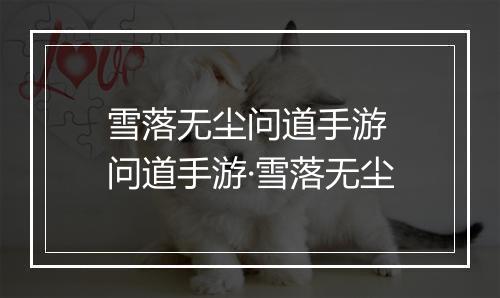 雪落无尘问道手游　问道手游·雪落无尘