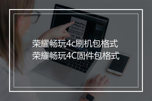 荣耀畅玩4c刷机包格式　荣耀畅玩4C固件包格式