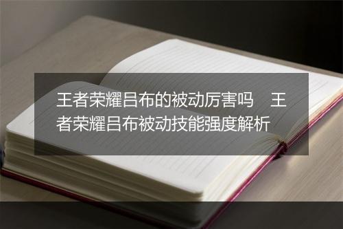王者荣耀吕布的被动厉害吗　王者荣耀吕布被动技能强度解析