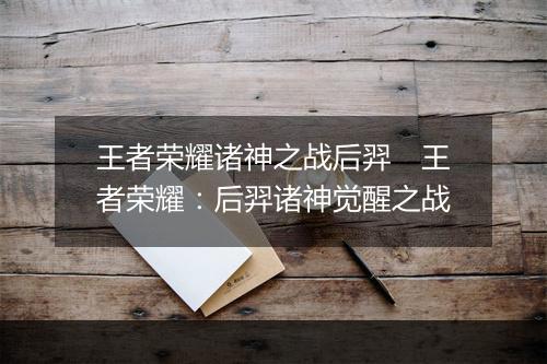 王者荣耀诸神之战后羿　王者荣耀：后羿诸神觉醒之战