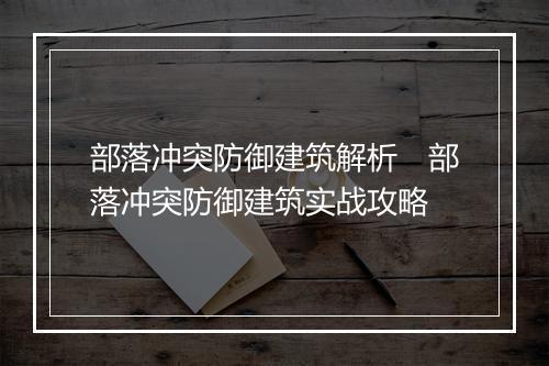 部落冲突防御建筑解析　部落冲突防御建筑实战攻略