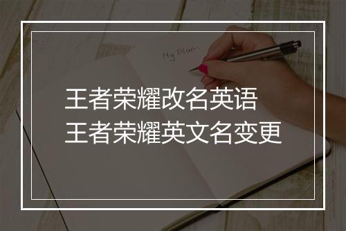 王者荣耀改名英语　王者荣耀英文名变更