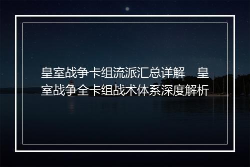 皇室战争卡组流派汇总详解　皇室战争全卡组战术体系深度解析