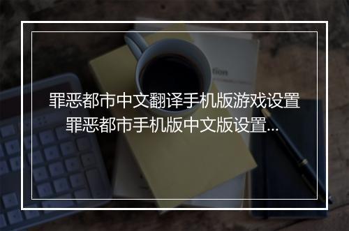 罪恶都市中文翻译手机版游戏设置　罪恶都市手机版中文版设置指南
