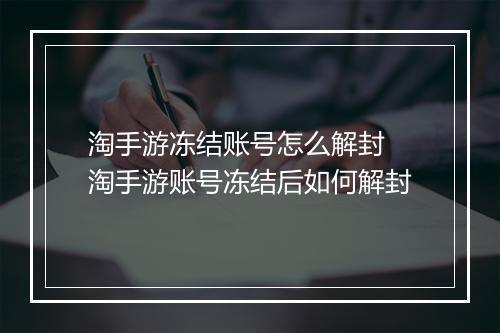 淘手游冻结账号怎么解封　淘手游账号冻结后如何解封