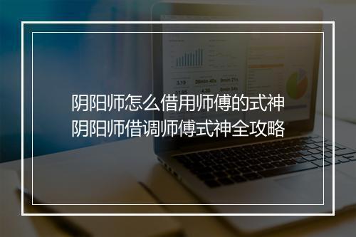 阴阳师怎么借用师傅的式神　阴阳师借调师傅式神全攻略
