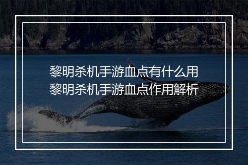 黎明杀机手游血点有什么用　黎明杀机手游血点作用解析