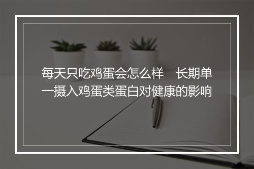 每天只吃鸡蛋会怎么样　长期单一摄入鸡蛋类蛋白对健康的影响