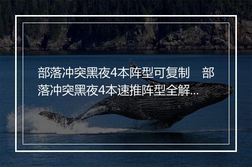 部落冲突黑夜4本阵型可复制　部落冲突黑夜4本速推阵型全解析