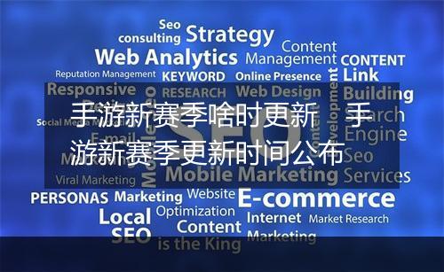 手游新赛季啥时更新　手游新赛季更新时间公布