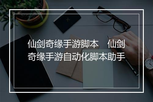 仙剑奇缘手游脚本 仙剑奇缘手游自动化脚本助手