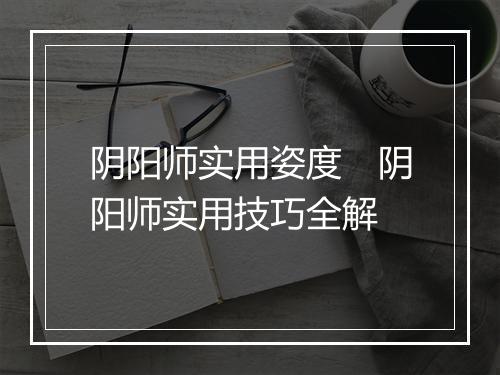 阴阳师实用姿度　阴阳师实用技巧全解