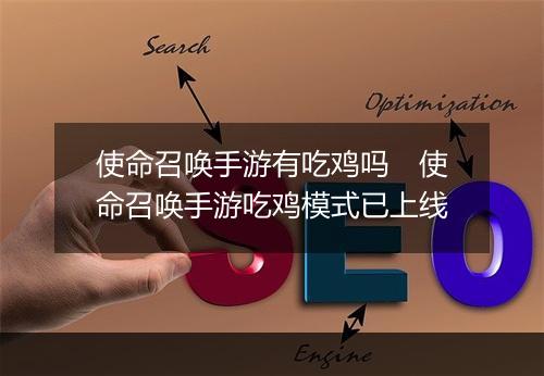 使命召唤手游有吃鸡吗　使命召唤手游吃鸡模式已上线