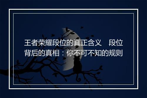王者荣耀段位的真正含义　段位背后的真相：你不可不知的规则