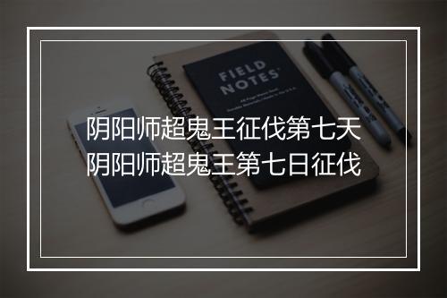 阴阳师超鬼王征伐第七天　阴阳师超鬼王第七日征伐
