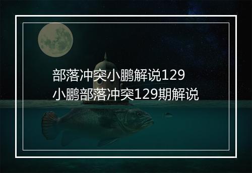 部落冲突小鹏解说129　小鹏部落冲突129期解说