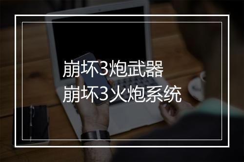 崩坏3炮武器　崩坏3火炮系统
