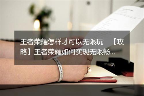 王者荣耀怎样才可以无限玩　【攻略】王者荣耀如何实现无限畅玩