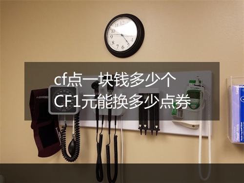 cf点一块钱多少个　CF1元能换多少点券