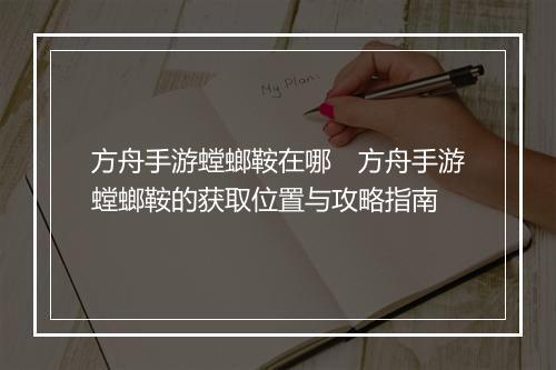 方舟手游螳螂鞍在哪　方舟手游螳螂鞍的获取位置与攻略指南