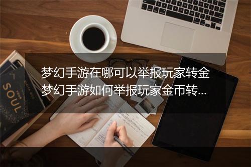 梦幻手游在哪可以举报玩家转金　梦幻手游如何举报玩家金币转换