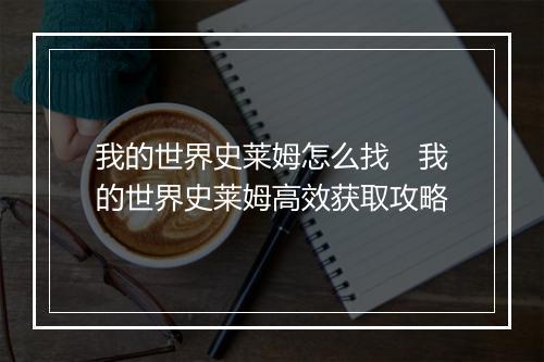 我的世界史莱姆怎么找　我的世界史莱姆高效获取攻略