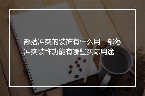 部落冲突的装饰有什么用　部落冲突装饰功能有哪些实际用途